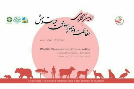 برگزاری کنگره حفاظت و بیماری‌های حیات وحش در ایران