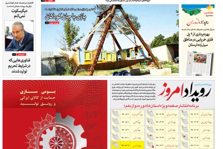 روزنامه رویداد امروز شنبه 12 مرداد ۱۳۹۸