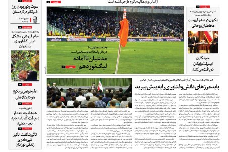 روزنامه رویداد امروز پنجشنبه 17 مرداد ۱۳۹۸