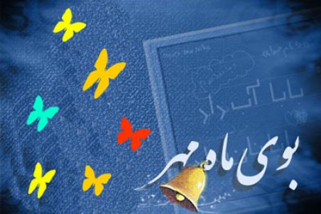 قزوین| استقبال شهرداری از آغاز سال تحصیلی جدید