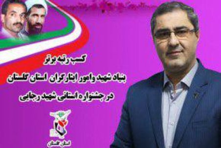 گلستان| بنیاد گلستان موفق به کسب رتبه برتر جشنواره شهید رجایی شد