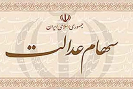 سهامداران سهام عدالت چقدر سود کردند؟