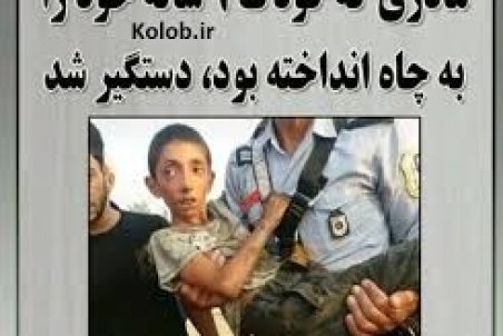 دستگیری مادری که کودک خود را به چاه انداخت