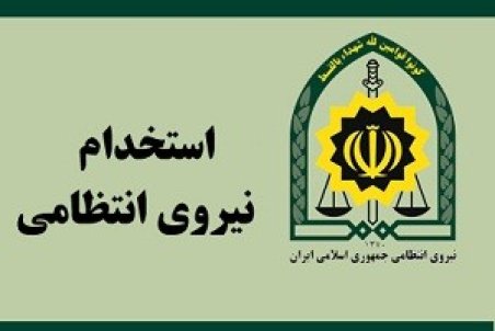 اصفهان | استخدام در پلیس اصفهان + جزئیات