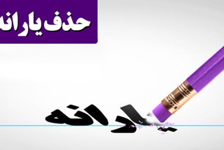 تکلیف نیازمندانی که "یارانه" نمی‌گیرند چیست؟