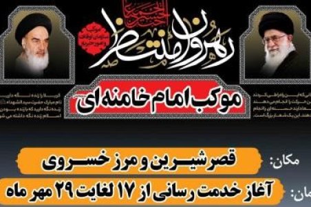 ۴ موکب در استان کرمانشاه به زائران اربعین خدمت رسانی میکنند