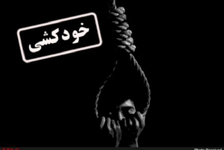 میانگین خودکشی در ایران ۶ در هر ۱۰۰ هزار نفر است/۷۳ درصد خودکشی‌ها در حاشیه شهرها رخ می‌دهد