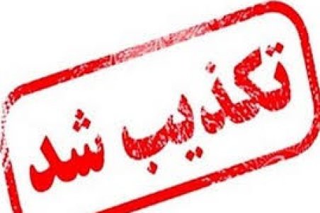 تکذیب بمب گذاری در دانشگاه آزاد اسلامی/ فرد خاطی شناسایی شد