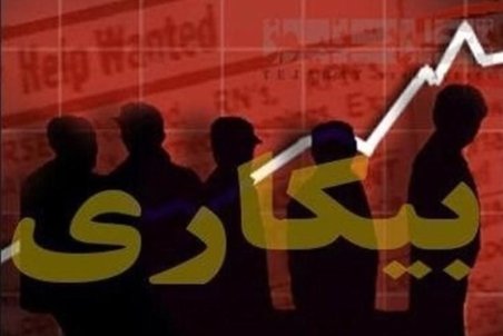 بیکاری در کدام استان رکورد زد؟