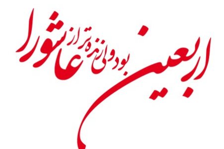 عکس پروفایل اربعین 98