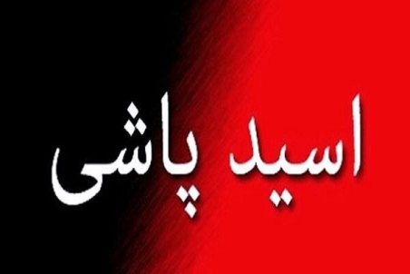 اسیدپاشی بر روی یک زوج در شهر خمام رشت