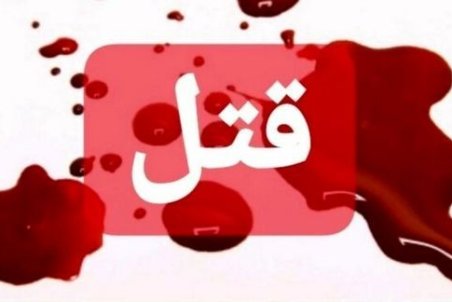 قتل عام خانوادگی به خاطر یک قطعه زمین