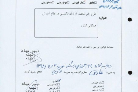 طرح مجلس برای حذف زبان انگلیسی از مدارس