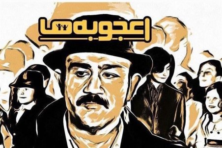 جزئیات حضور "مهران غفوریان" در کنار "اعجوبه‌ها"