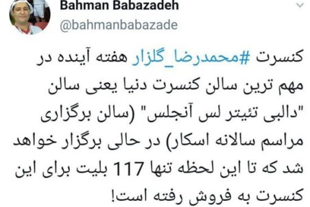 توییت بابازاده درباره کنسرت گلزار