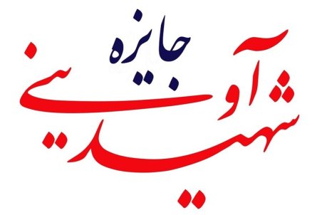 دهمین دوره «جایزه شهید آوینی» پذیرای ۲۱۰ فیلم مستند