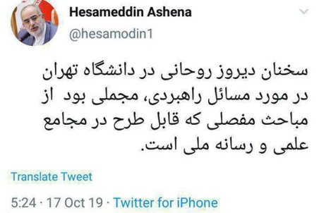 توئیت آشنا درباره سخنان روحانی در دانشگاه تهران