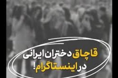 فیلم | گزارش تکان‌دهنده جام جم از قاچاق اینستاگرام دختران ایرانی