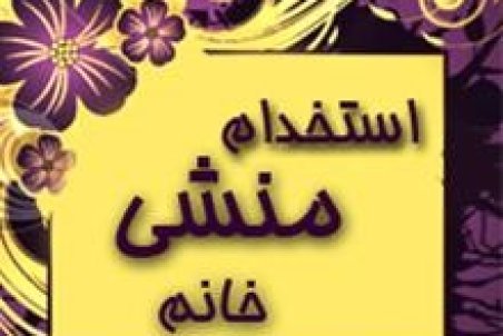 منشی زن برای مدیران دولتی رسما ممنوع شد