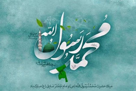 تاریخ ولادت حضرت محمد در سال 98
