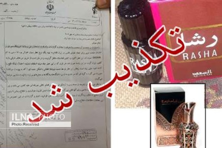 خبر منتشره درباره عطر سمی کذب است/ از سربرگ و نام مسئولان بیمارستان مسلمین ندسا سوءاستفاده شده است