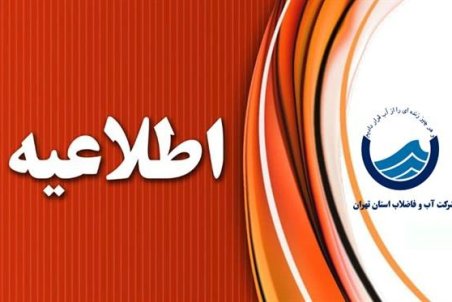 اطلاعیه شرکت فاضلاب تهران در باره تخلفات نصب انشعاب فاضلاب