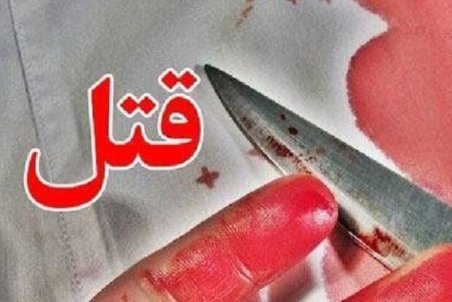 قتل مادر و دختر با سلاح سرد در کردکوی