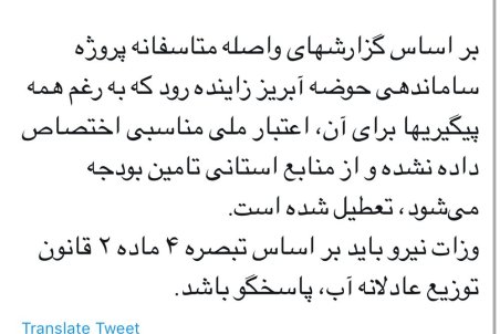 پروژه ساماندهی حوضه آبریز زاینده رود تعطیل شده است