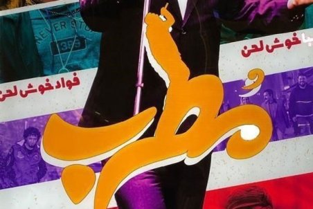 ردپای "ابی" در توقف اکران "مطرب"!