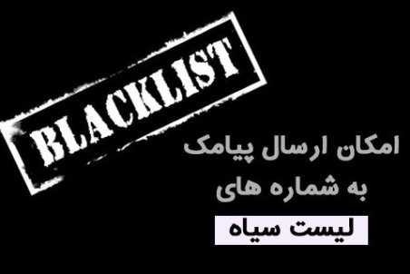 "پیامک به لیست‌سیاه" هم به معضل پیامک‌های تبلیغی اضافه شد!