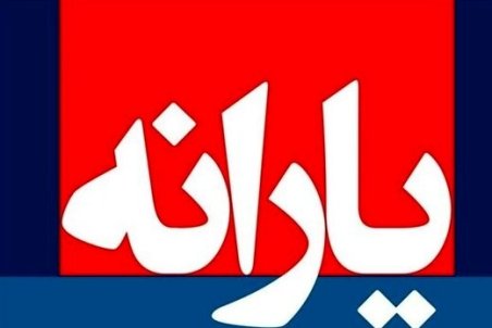 آیا پردرآمد‌ها باید یارانه دریافتی را پس بدهند؟