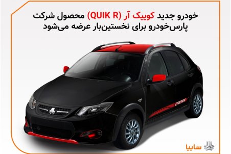 مدل جدیدی از خودرو کوئیک به نام کوئیک آر (QUIK-R) در پارس خودرو تولید می‌شود