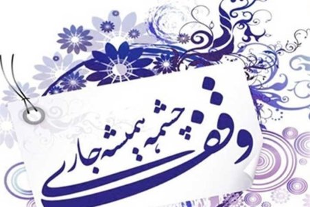 روستای موقوفه آذربایجان غربی سنددار می‌شود