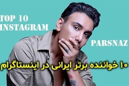 محبوب ترین خواننده های ایرانی در اینستاگرام