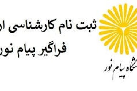 امروز، آخرین مهلت ثبت نام آزمون فراگیر ارشد پیام نور