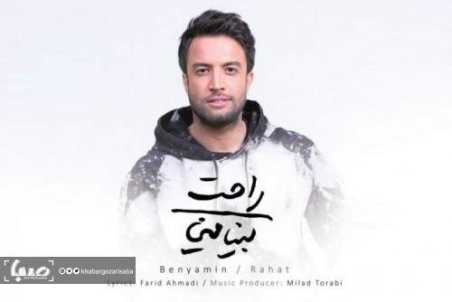 انتشار موزیک جدید بنیامین بهادری با نام «راحت»
