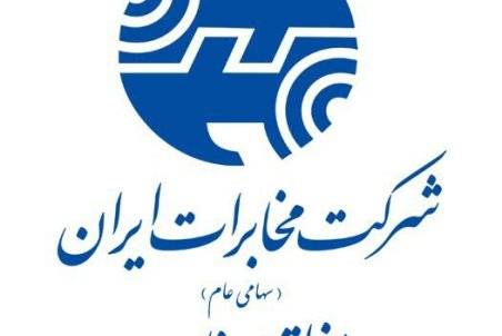 کسب رتبه نخست کشوری ارزیابی عملکرد، توسط حوزه امور مشتریان مخابرات منطقه سمنان