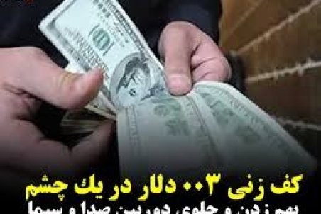 کف زنی ۳۰۰ دلار در یک چشم بهم زدن و جلوی دوربین صدا و سیما!