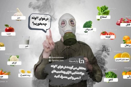 اینفوگرافی/در هوای آلوده چه بخوریم؟!