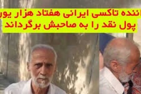 راننده تاکسی که ۷۰ هزار یورو را به صاحبانش برگرداند