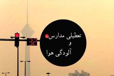 تعطیلی پیش دبستان؛ ابتدایی و مهدهای کودک شهر تهران | چهارشنبه 22 آبان 98