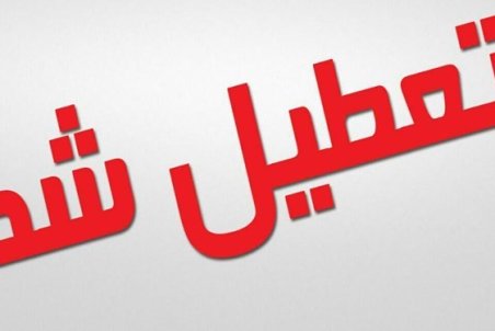 تعطیلی مدارس پیش دبستانی و ابتدایی در اسلامشهر