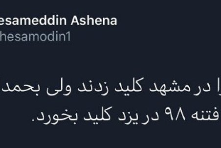 آشنا: قرار بود فتنه ۹۸ از یزد کلید بخورد