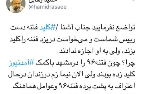 رسایی به آشنا: کلید فتنه دست رئیس شما است!