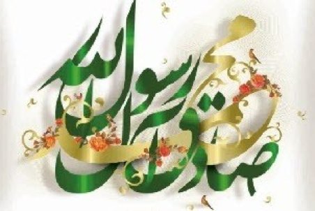 زیباترین پیامک‌های تبریک به مناسبت ۱۷ ربیع الاول