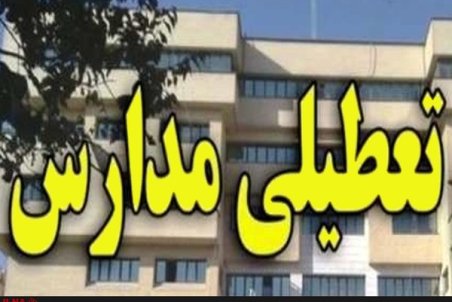 فردا ؛ مدارس شیراز تعطیل اعلام شد