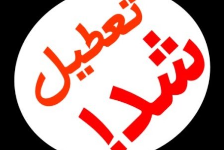 دانشگاه شهید بهشتی و پردیس عباسپور امروز تعطیل است