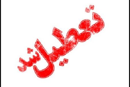 شیفت صبح مدارس بوشهر تعطیل شد