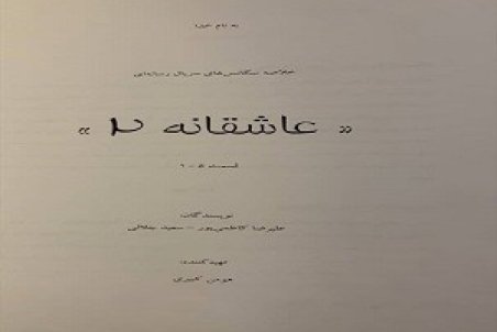 پیش تولید «عاشقانه ۲» آغاز شده است