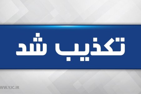 تعطیلی مدارس استان تهران تکذیب شد